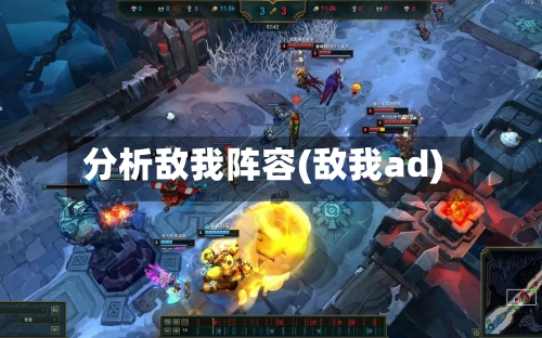 分析敌我阵容(敌我ad)-第2张图片