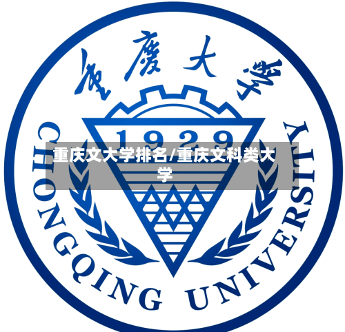 重庆文大学排名/重庆文科类大学