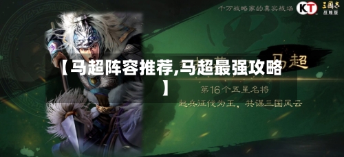 【马超阵容推荐,马超最强攻略】