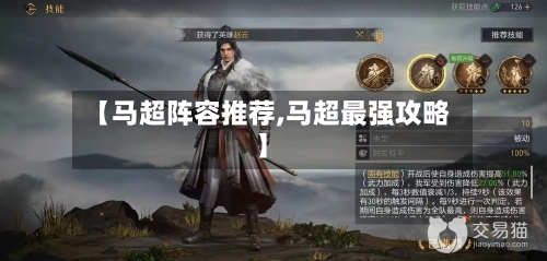 【马超阵容推荐,马超最强攻略】-第3张图片