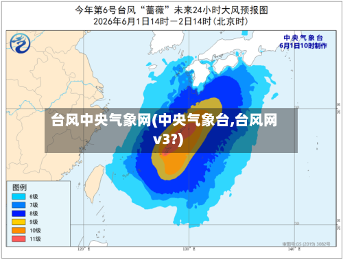 台风中央气象网(中央气象台,台风网v3?)-第3张图片