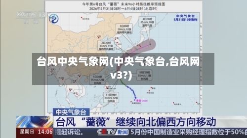 台风中央气象网(中央气象台,台风网v3?)