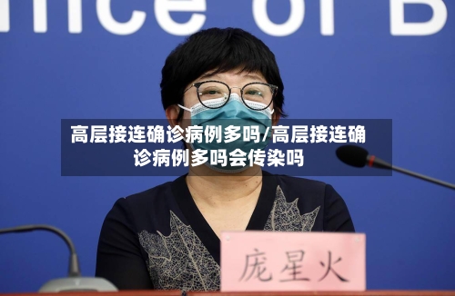 高层接连确诊病例多吗/高层接连确诊病例多吗会传染吗