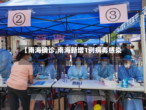 【南海确诊,南海新增1例病毒感染】
