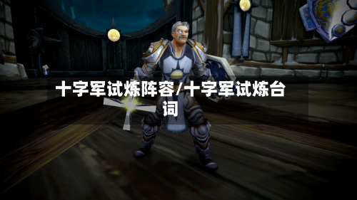 十字军试炼阵容/十字军试炼台词-第2张图片