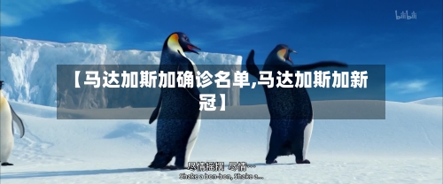 【马达加斯加确诊名单,马达加斯加新冠】
