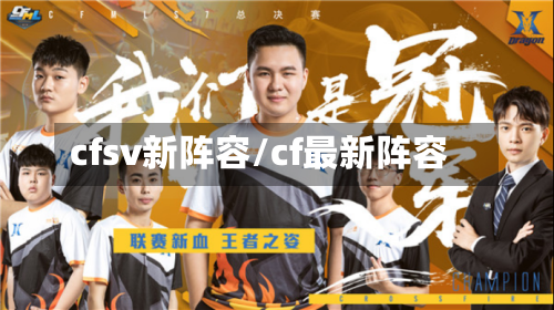 cfsv新阵容/cf最新阵容