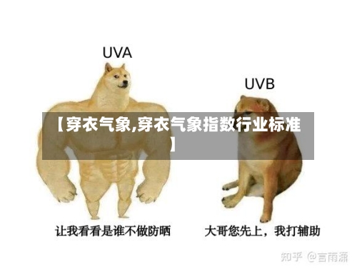 【穿衣气象,穿衣气象指数行业标准】-第2张图片