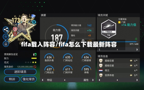 fifa载入阵容/fifa怎么下载最新阵容