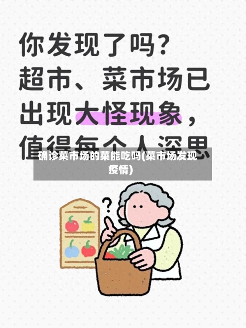 确诊菜市场的菜能吃吗(菜市场发现疫情)