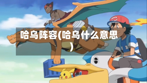 哈乌阵容(哈乌什么意思)