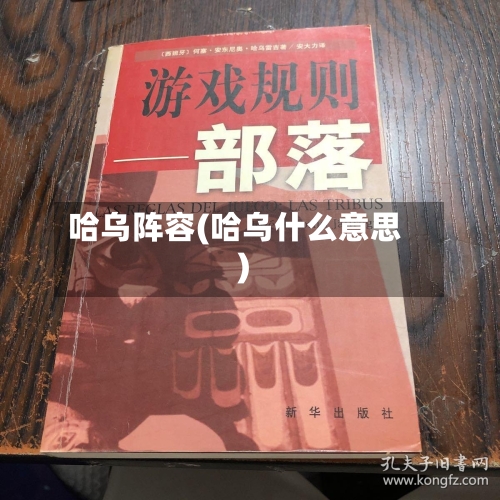 哈乌阵容(哈乌什么意思)-第2张图片