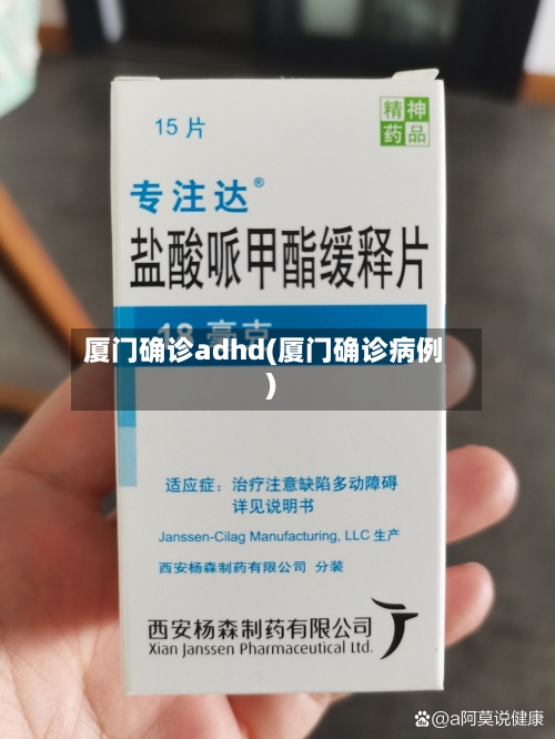 厦门确诊adhd(厦门确诊病例)-第2张图片