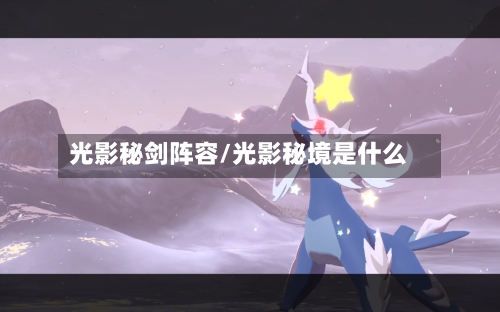 光影秘剑阵容/光影秘境是什么