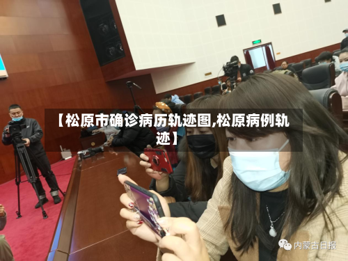 【松原市确诊病历轨迹图,松原病例轨迹】