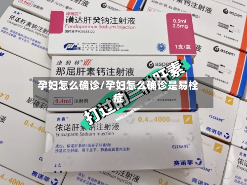 孕妇怎么确诊/孕妇怎么确诊是易栓症-第2张图片