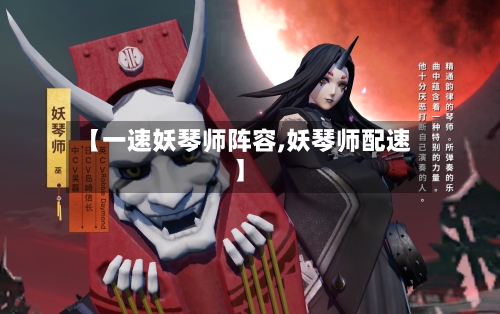 【一速妖琴师阵容,妖琴师配速】-第2张图片