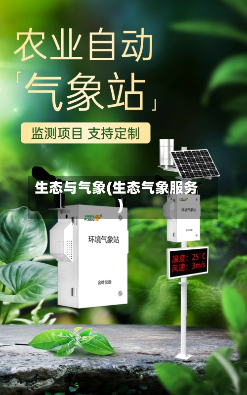 生态与气象(生态气象服务)