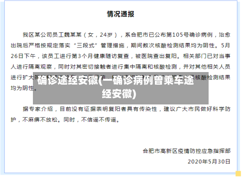确诊途经安徽(一确诊病例曾乘车途经安徽)