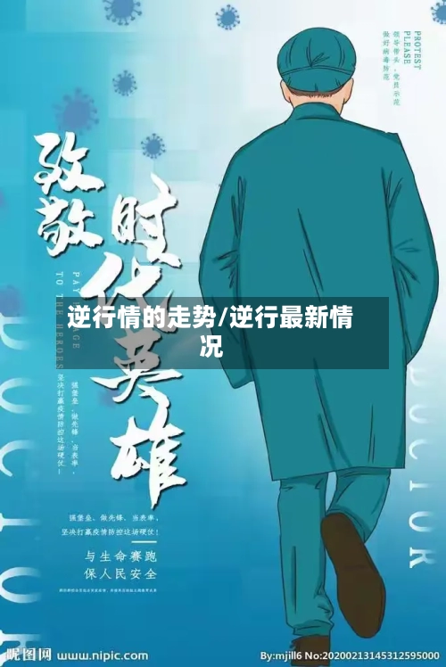 逆行情的走势/逆行最新情况