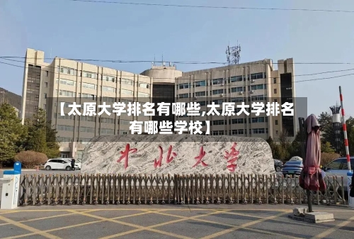 【太原大学排名有哪些,太原大学排名有哪些学校】