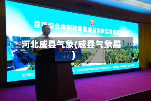 河北威县气象(威县气象局)-第2张图片
