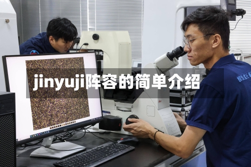 jinyuji阵容的简单介绍