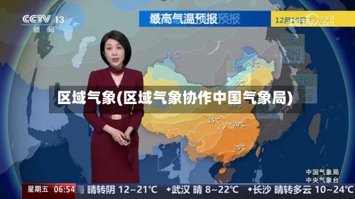 区域气象(区域气象协作中国气象局)