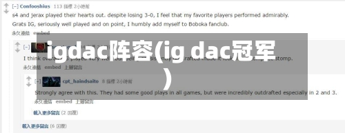 igdac阵容(ig dac冠军)