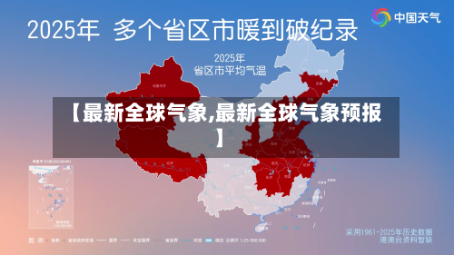 【最新全球气象,最新全球气象预报】