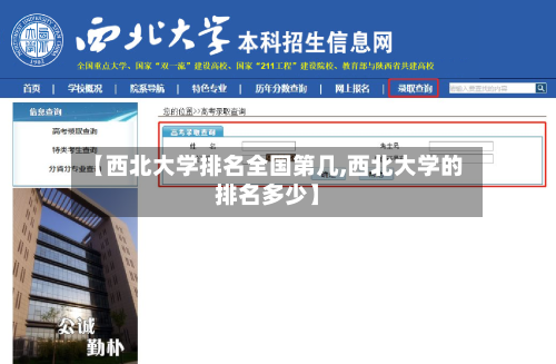 【西北大学排名全国第几,西北大学的排名多少】-第2张图片