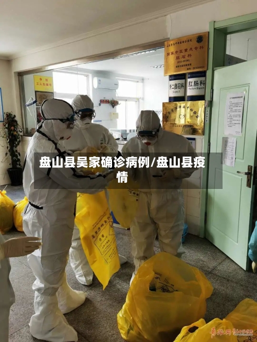 盘山县吴家确诊病例/盘山县疫情