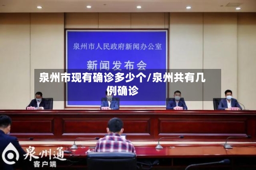 泉州市现有确诊多少个/泉州共有几例确诊-第2张图片