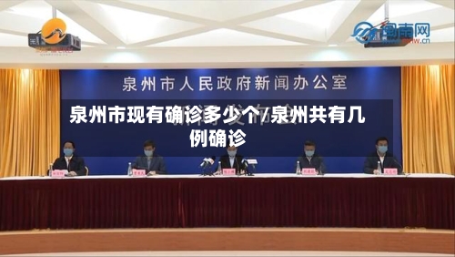 泉州市现有确诊多少个/泉州共有几例确诊-第3张图片