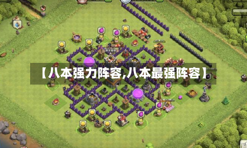 【八本强力阵容,八本最强阵容】-第2张图片