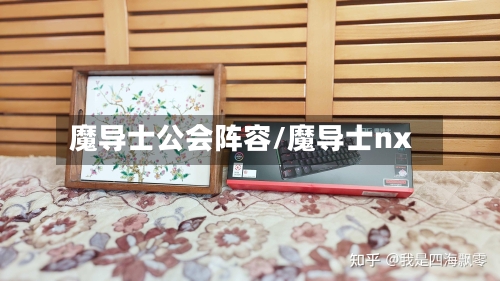 魔导士公会阵容/魔导士nx