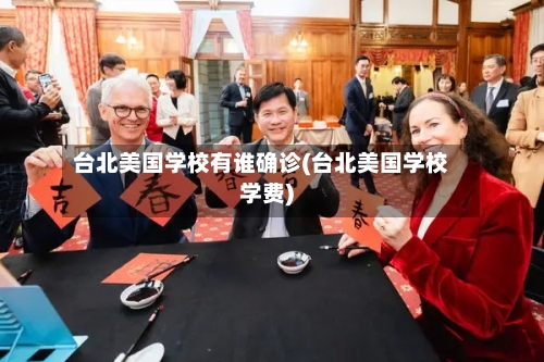 台北美国学校有谁确诊(台北美国学校学费)-第2张图片