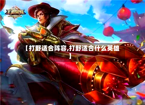 【打野适合阵容,打野适合什么英雄】-第2张图片