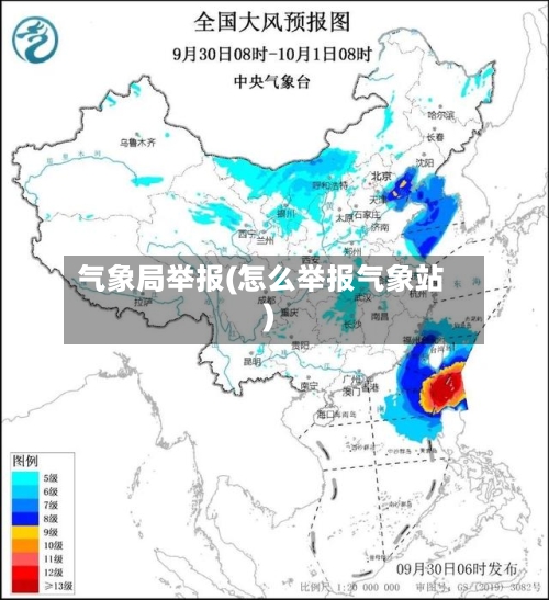 气象局举报(怎么举报气象站)-第3张图片