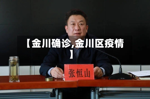 【金川确诊,金川区疫情】-第3张图片