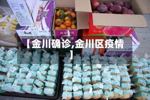【金川确诊,金川区疫情】-第2张图片