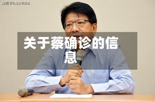 关于蔡确诊的信息-第2张图片