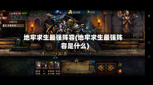 地牢求生最强阵容(地牢求生最强阵容是什么)-第2张图片