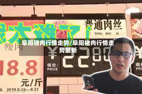 阜阳猪肉行情走势/阜阳猪肉行情走势最新-第2张图片