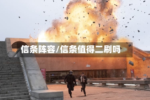 信条阵容/信条值得二刷吗-第2张图片