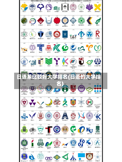 日语系比较好大学排名(日语的大学排名)-第2张图片