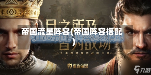 帝国流星阵容(帝国阵容搭配)-第2张图片