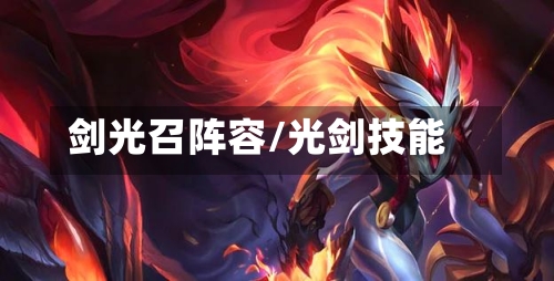 剑光召阵容/光剑技能
