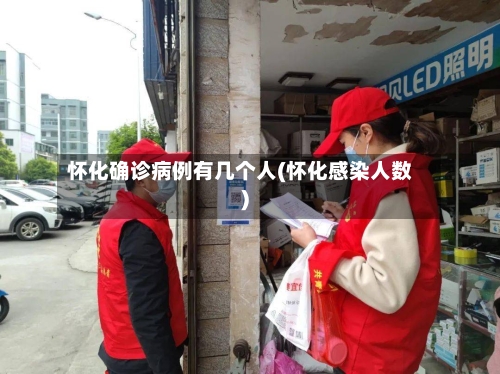 怀化确诊病例有几个人(怀化感染人数)