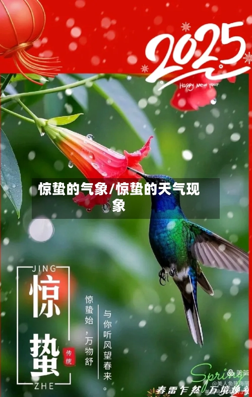 惊蛰的气象/惊蛰的天气现象-第3张图片